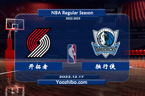 12月17日 NBA常规赛 开拓者vs独行侠直播前瞻分析