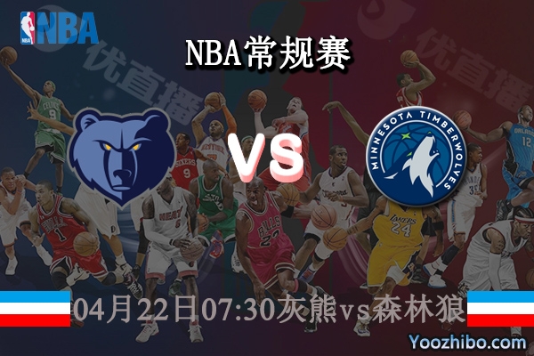 04月22日 NBA季后赛首轮G3 灰熊vs森林狼直播前瞻分析