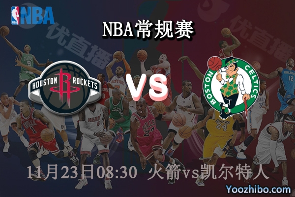 11月23日 NBA常规赛 火箭vs凯尔特人直播前瞻分析