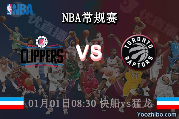 01月01日 NBA常规赛 快船vs猛龙直播前瞻分析