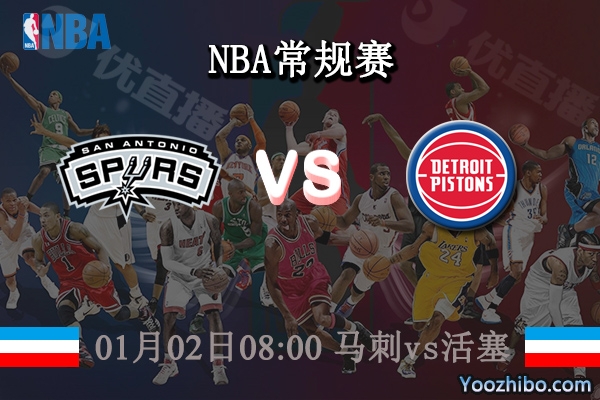 01月02日 NBA常规赛 马刺vs活塞直播前瞻分析