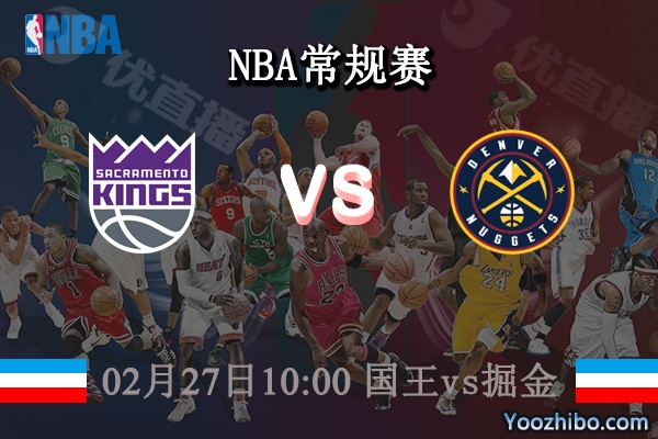 02月27日 NBA常规赛 国王vs掘金直播前瞻分析