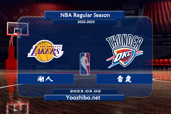 03月02日 NBA常规赛 湖人vs雷霆直播前瞻分析
