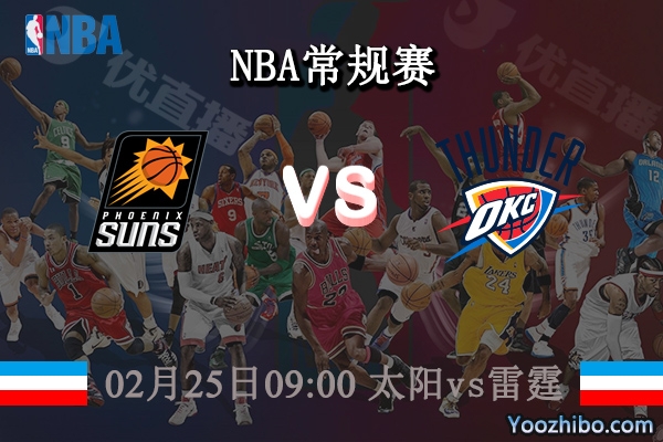 02月25日 NBA常规赛 太阳vs雷霆直播前瞻分析