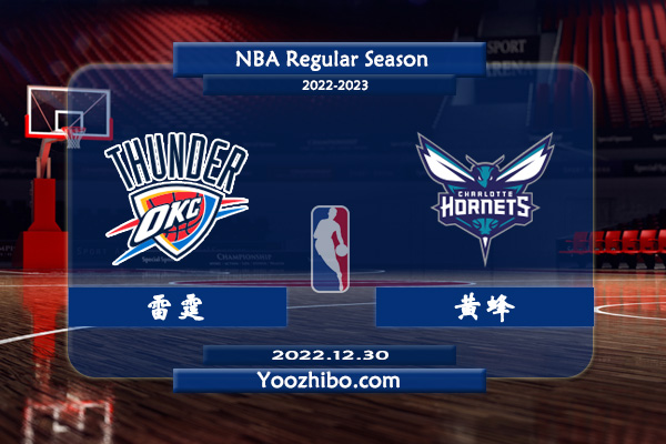 12月30日 NBA常规赛 雷霆vs黄蜂直播前瞻分析