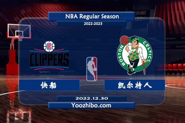 12月30日 NBA常规赛 快船vs凯尔特人直播前瞻分析