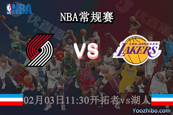02月03日 NBA常规赛 开拓者vs湖人直播前瞻分析