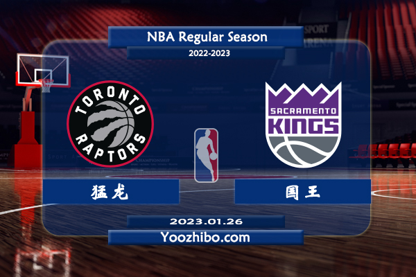 01月26日 NBA常规赛 猛龙vs国王直播前瞻分析
