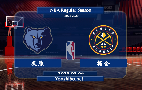 03月04日 NBA常规赛 灰熊vs掘金直播前瞻分析