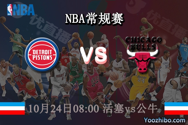 10月24日 NBA常规赛 活塞vs公牛直播前瞻分析