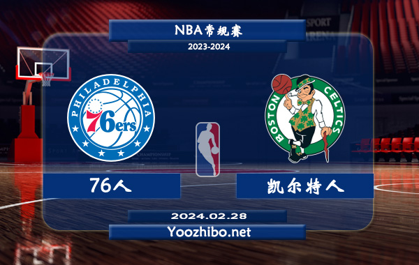 02月28日 NBA常规赛 76人vs凯尔特人直播前瞻分析