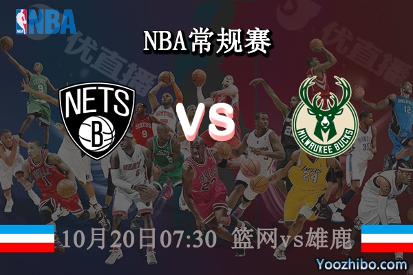 10月20日 NBA常规赛 篮网vs雄鹿直播前瞻分析