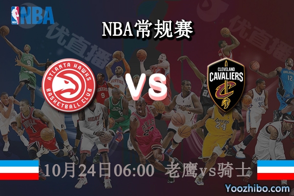 10月24日 NBA常规赛 老鹰vs骑士直播前瞻分析