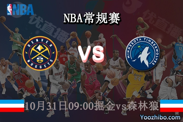 10月31日 NBA常规赛 掘金vs森林狼直播前瞻分析