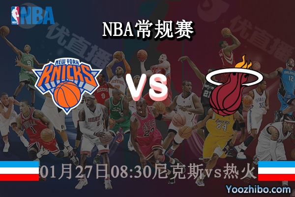 01月27日 NBA常规赛 尼克斯vs热火直播前瞻分析