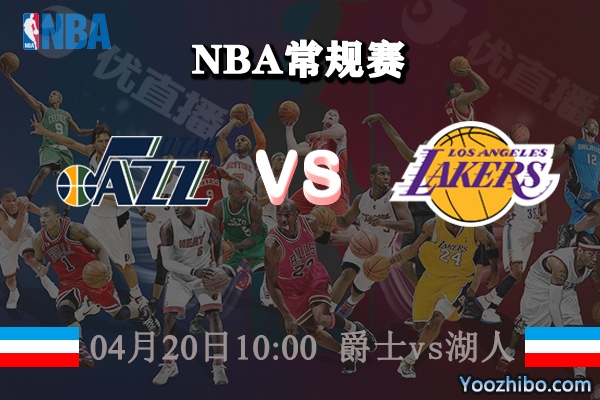 04月20日 NBA常规赛 爵士vs湖人直播前瞻分析