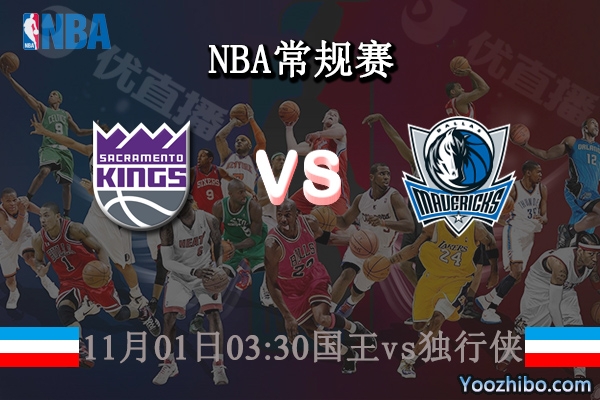 11月01日 NBA常规赛 国王vs独行侠直播前瞻分析