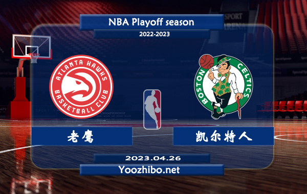 04月26日 NBA东部首轮G5 老鹰vs凯尔特人直播前瞻分析