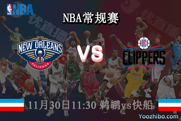 11月30日 NBA常规赛 鹈鹕vs快船直播前瞻分析