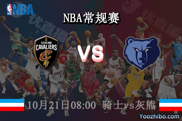 10月21日 NBA常规赛 骑士vs灰熊直播前瞻分析