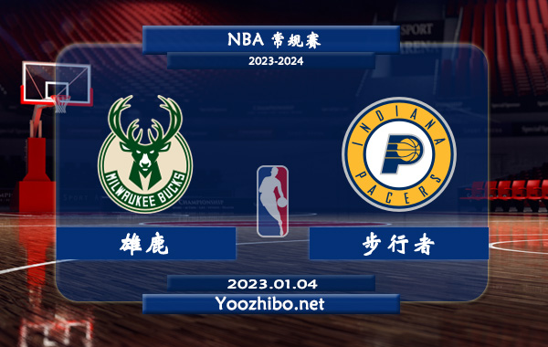 01月04日 NBA常规赛 雄鹿vs步行者直播前瞻分析