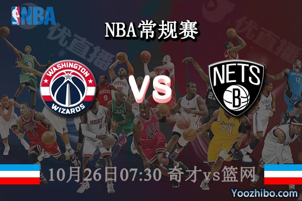 10月26日 NBA常规赛 奇才vs篮网直播前瞻分析