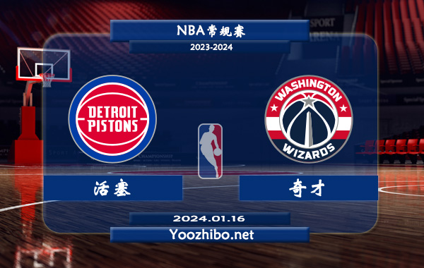 01月16日 NBA常规赛 活塞vs奇才直播前瞻分析