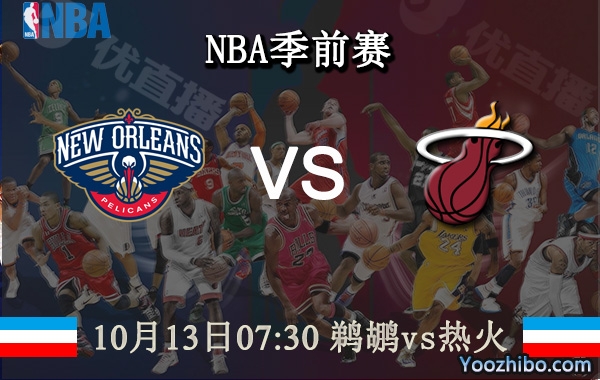 10月13日 NBA季前赛 鹈鹕vs热火直播前瞻分析