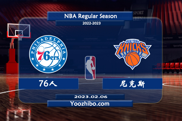 02月06日 NBA常规赛 76人vs尼克斯直播前瞻分析