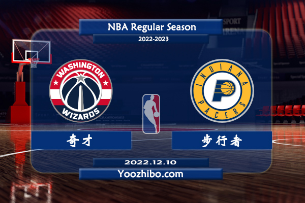 12月10日 NBA常规赛 奇才vs步行者直播前瞻分析