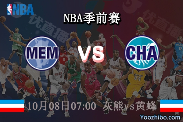 10月08日 NBA季前赛 灰熊vs黄蜂直播前瞻分析