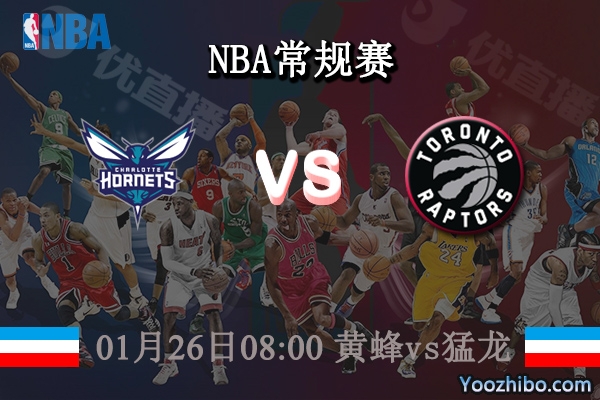 01月26日 NBA常规赛 黄蜂vs猛龙直播前瞻分析