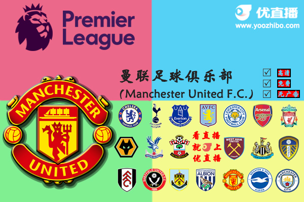 2020-21赛季<a href=/zuqiush/manlian/ target=_blank class=infotextkey>曼联</a>阵容名单一览