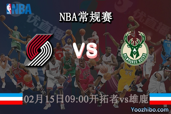 02月15日 NBA常规赛 开拓者vs雄鹿直播前瞻分析