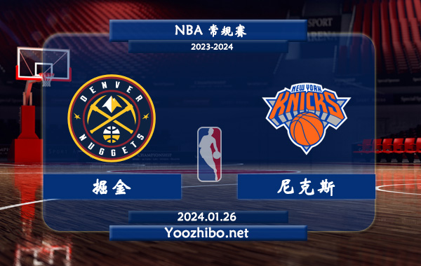 01月26日 NBA常规赛 掘金vs尼克斯直播前瞻分析