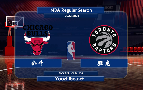 03月01日 NBA常规赛 公牛vs猛龙直播前瞻分析