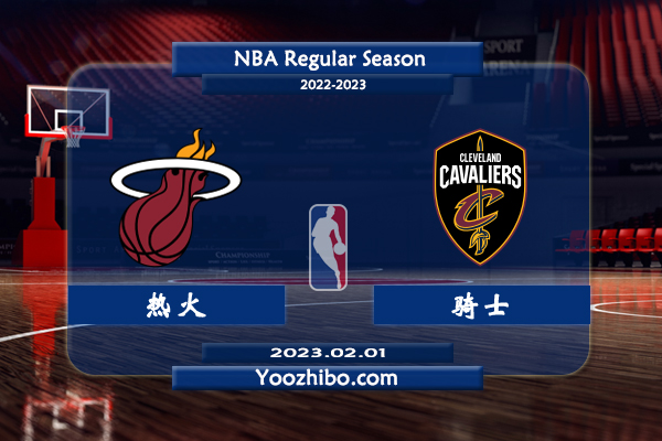02月01日 NBA常规赛 热火vs骑士直播前瞻分析