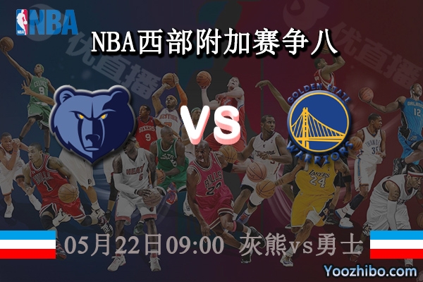 05月22日 NBA西部附加赛争八 灰熊vs勇士直播前瞻分析