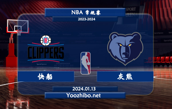 01月13日 NBA常规赛 快船vs灰熊直播前瞻分析