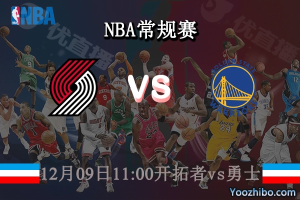 12月09日 NBA常规赛 开拓者vs勇士直播前瞻分析