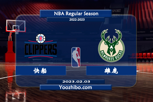 02月03日 NBA常规赛 快船vs雄鹿直播前瞻分析