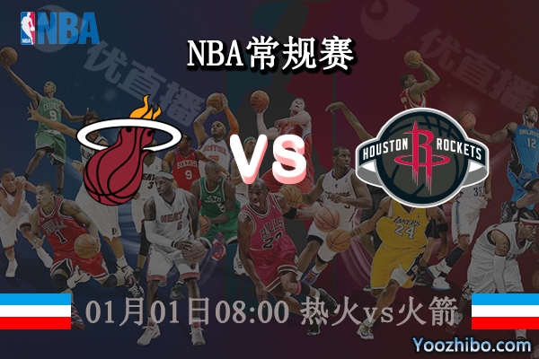01月01日 NBA常规赛 热火vs火箭直播前瞻分析
