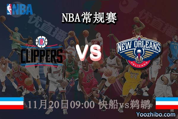 11月20日 NBA常规赛 快船vs鹈鹕直播前瞻分析