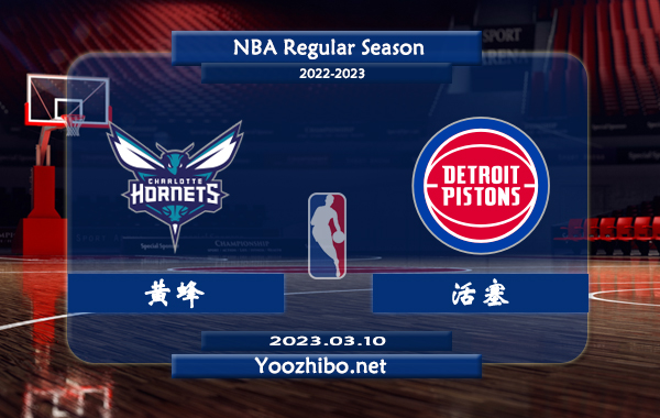 03月10日 NBA常规赛 黄蜂vs活塞直播前瞻分析