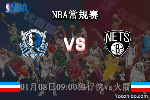 01月08日 NBA常规赛 独行侠vs火箭直播前瞻分析