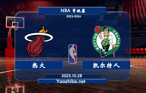 10月28日 NBA常规赛 热火vs凯尔特人直播前瞻分析