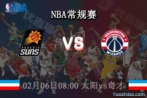 02月06日 NBA常规赛 太阳vs奇才直播前瞻分析
