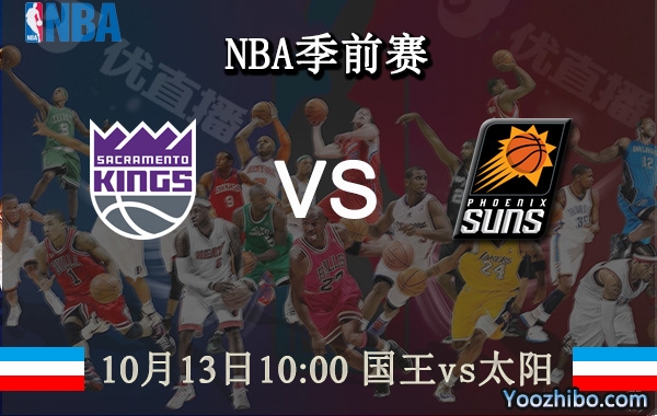 10月13日 NBA季前赛 国王vs太阳直播前瞻分析