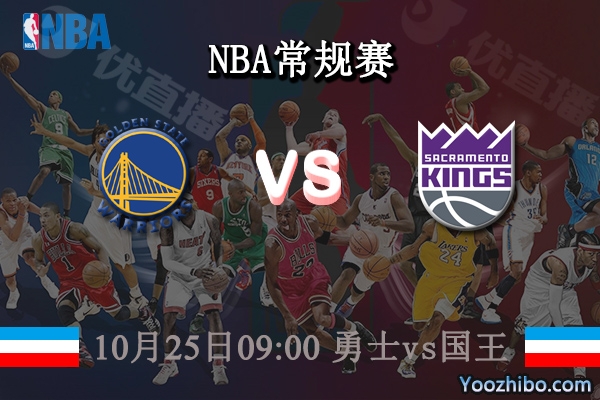 10月25日 NBA常规赛 勇士vs国王直播前瞻分析