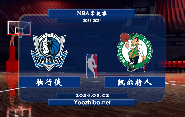 03月02日 NBA常规赛 独行侠vs凯尔特人直播前瞻分析